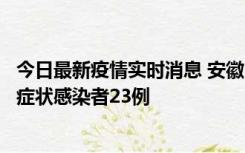 今日最新疫情实时消息 安徽10月12日新增确诊病例1例、无症状感染者23例