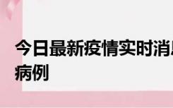 今日最新疫情实时消息 广东中山发现1例确诊病例