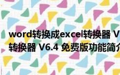 word转换成excel转换器 V6.4 免费版（word转换成excel转换器 V6.4 免费版功能简介）