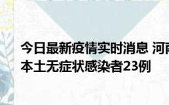 今日最新疫情实时消息 河南昨日新增本土确诊病例12例、本土无症状感染者23例