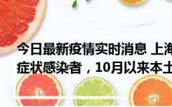 今日最新疫情实时消息 上海新增1例本土确诊病例和1例无症状感染者，10月以来本土疫情有三大特点