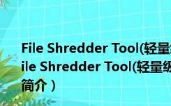 File Shredder Tool(轻量级文件粉碎工具) V1.0 绿色版（File Shredder Tool(轻量级文件粉碎工具) V1.0 绿色版功能简介）