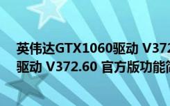 英伟达GTX1060驱动 V372.60 官方版（英伟达GTX1060驱动 V372.60 官方版功能简介）