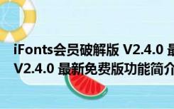 iFonts会员破解版 V2.4.0 最新免费版（iFonts会员破解版 V2.4.0 最新免费版功能简介）