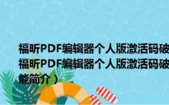 福昕PDF编辑器个人版激活码破解版 V11.0.211.50686 中文免费版（福昕PDF编辑器个人版激活码破解版 V11.0.211.50686 中文免费版功能简介）