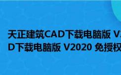 天正建筑CAD下载电脑版 V2020 免授权码版（天正建筑CAD下载电脑版 V2020 免授权码版功能简介）