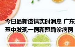 今日最新疫情实时消息 广东中山：在外省来中山人员主动排查中发现一例新冠确诊病例