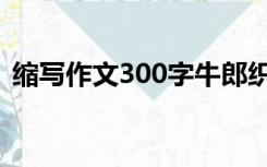 缩写作文300字牛郎织女（缩写作文300字）