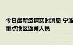 今日最新疫情实时消息 宁波昨日新增确诊病例1例，为省外重点地区返甬人员