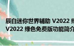 辰白迷你世界辅助 V2022 绿色免费版（辰白迷你世界辅助 V2022 绿色免费版功能简介）