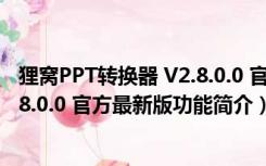 狸窝PPT转换器 V2.8.0.0 官方最新版（狸窝PPT转换器 V2.8.0.0 官方最新版功能简介）