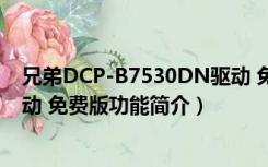 兄弟DCP-B7530DN驱动 免费版（兄弟DCP-B7530DN驱动 免费版功能简介）