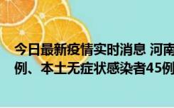 今日最新疫情实时消息 河南10月11日新增本土确诊病例13例、本土无症状感染者45例