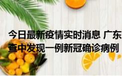 今日最新疫情实时消息 广东中山：在外省来中山人员主动排查中发现一例新冠确诊病例