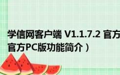 学信网客户端 V1.1.7.2 官方PC版（学信网客户端 V1.1.7.2 官方PC版功能简介）