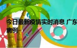 今日最新疫情实时消息 广东肇庆在高速服务区发现2名确诊病例