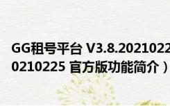 GG租号平台 V3.8.20210225 官方版（GG租号平台 V3.8.20210225 官方版功能简介）