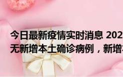 今日最新疫情实时消息 2022年10月12日0时至24时山东省无新增本土确诊病例，新增本土无症状感染者25例