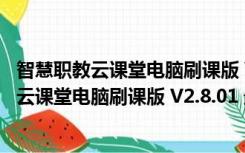 智慧职教云课堂电脑刷课版 V2.8.01 最新免费版（智慧职教云课堂电脑刷课版 V2.8.01 最新免费版功能简介）