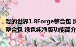 我的世界1.8Forge整合包 绿色纯净版（我的世界1.8Forge整合包 绿色纯净版功能简介）