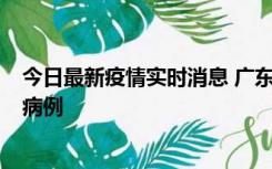 今日最新疫情实时消息 广东肇庆在高速服务区发现2名确诊病例