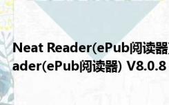 Neat Reader(ePub阅读器) V8.0.8 官方中国版（Neat Reader(ePub阅读器) V8.0.8 官方中国版功能简介）