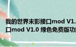 我的世界末影接口mod V1.0 绿色免费版（我的世界末影接口mod V1.0 绿色免费版功能简介）