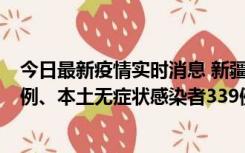 今日最新疫情实时消息 新疆10月12日新增本土确诊病例64例、本土无症状感染者339例