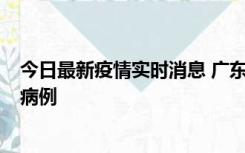 今日最新疫情实时消息 广东肇庆在高速服务区发现2名确诊病例