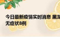 今日最新疫情实时消息 黑龙江10月12日新增本土确诊3例、无症状8例