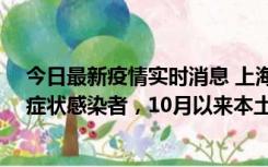 今日最新疫情实时消息 上海新增1例本土确诊病例和1例无症状感染者，10月以来本土疫情有三大特点