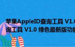 苹果AppleID查询工具 V1.0 绿色最新版（苹果AppleID查询工具 V1.0 绿色最新版功能简介）