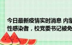 今日最新疫情实时消息 内蒙古一高校已有39人被确诊为阳性感染者，校党委书记被免职