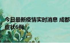 今日最新疫情实时消息 成都10月12日新增本土确诊4例、无症状6例