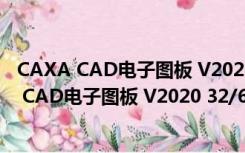 CAXA CAD电子图板 V2020 32/64位 中文免费版（CAXA CAD电子图板 V2020 32/64位 中文免费版功能简介）