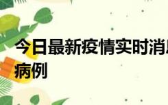 今日最新疫情实时消息 广东中山发现1例确诊病例