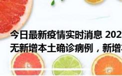 今日最新疫情实时消息 2022年10月12日0时至24时山东省无新增本土确诊病例，新增本土无症状感染者25例