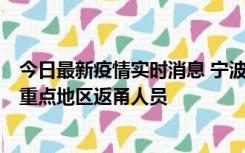 今日最新疫情实时消息 宁波昨日新增确诊病例1例，为省外重点地区返甬人员