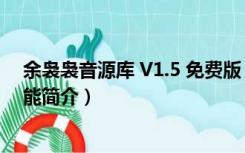 余袅袅音源库 V1.5 免费版（余袅袅音源库 V1.5 免费版功能简介）