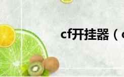 cf开挂器（cf开挂网站）