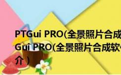 PTGui PRO(全景照片合成软件) V10.0.11 最新破解版（PTGui PRO(全景照片合成软件) V10.0.11 最新破解版功能简介）