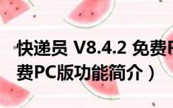 快递员 V8.4.2 免费PC版（快递员 V8.4.2 免费PC版功能简介）