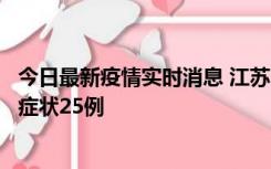 今日最新疫情实时消息 江苏10月12日新增本土确诊5例、无症状25例