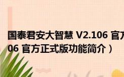 国泰君安大智慧 V2.106 官方正式版（国泰君安大智慧 V2.106 官方正式版功能简介）