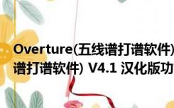 Overture(五线谱打谱软件) V4.1 汉化版（Overture(五线谱打谱软件) V4.1 汉化版功能简介）