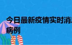 今日最新疫情实时消息 广东中山发现1例确诊病例