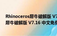 Rhinoceros犀牛破解版 V7.16 中文免费版（Rhinoceros犀牛破解版 V7.16 中文免费版功能简介）