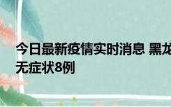 今日最新疫情实时消息 黑龙江10月12日新增本土确诊3例、无症状8例