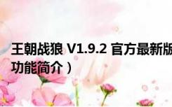 王朝战狼 V1.9.2 官方最新版（王朝战狼 V1.9.2 官方最新版功能简介）