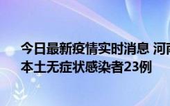 今日最新疫情实时消息 河南昨日新增本土确诊病例12例、本土无症状感染者23例